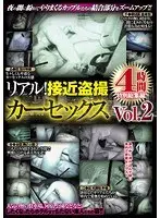 リアル！接近盗撮カーセックス4時間 特別総集編 Vol.2
