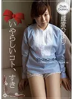 Dolls Gallery いやらしいコト、すき 成宮ひより
