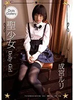Dolls Gallery 聖少女 Dolly Girl 成宮ルリ