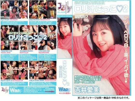 ロリ汁ごっこ 吉井愛美
