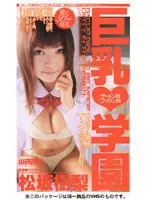 巨乳学園 ザーメン部ゴックン科 松坂樹梨 （DOD）
