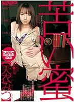 苦い蜜 天衣みつ （DOD）