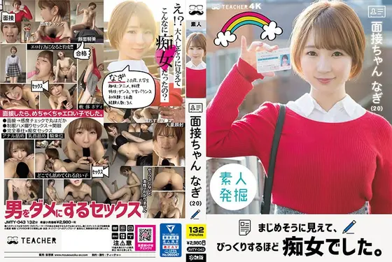面接ちゃん なぎ（20） まじめそうに見えて、びっくりするほど痴女でした。茉宮なぎ