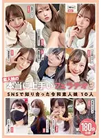 素人娘の本当に上手いフェラチオ3 SNSで知り合った令和素人娘10人180分