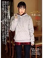 ポニーテール慎ましやかな娘の淫乱本性 男の人とお喋りも出来ない女子大生はセックスで淫語全開のドスケベに変貌し中出しを求める…。冬愛ことね