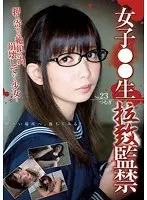 女子○○生 拉致監禁 23 押し寄せる絶頂の渦、崩壊していく少女… つむぎ
