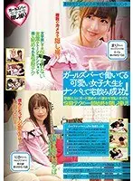 ガールズバーで働いてる可愛い女子大生をナンパして宅飲み成功！想像以上にガード固めだった彼女を淫乱にさせた悩殺テクの一部始終を隠し撮り！