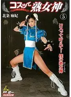 コスッて熟女神 5 北条麻妃