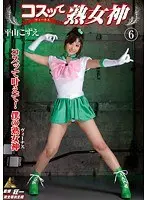 コスッて熟女神 6 平山こずえ