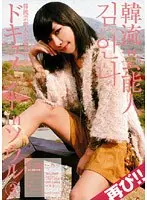 韓流芸能人 キム・アンナ 再び！！ドキュメントinソウル 3