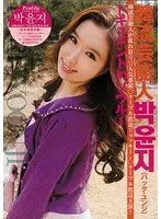 韓流芸能人 パック・ユンジ ドキュメントinソウル5