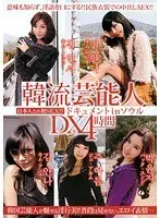 韓流芸能人 ドキュメントinソウル DX4時間