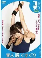 素人 脇 くすぐり