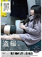 オフ顔、盗撮。AV女優という’仮面’をとった女性達の’カメラの前では絶対に見せない’シロウトな素顔。知花みく