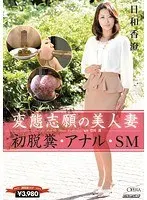 A Married Woman's Desire to Be a Pervert - First Pooping, Anal, BDSM Kasumi Hyori