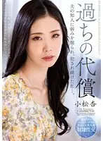 過ちの代償 夫の知人に弱みを握られ、犯●れ続けた私…。小松杏