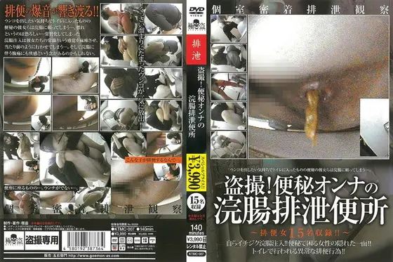 盗撮！便秘オンナの浣腸排泄便所