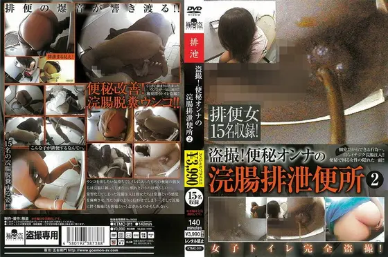 盗撮！便秘オンナの浣腸排泄便所 2