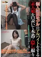 個人撮影モデルのアルバイトをする素人娘を口説いて本番！隠し撮りvol.4