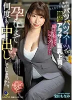 残業中、2人きりの社内でパツパツスーツの絶倫アラサー巨乳上司の婚活おっぱいトラップにハマり孕むまで何度も中出ししてしまった。宝田もなみ