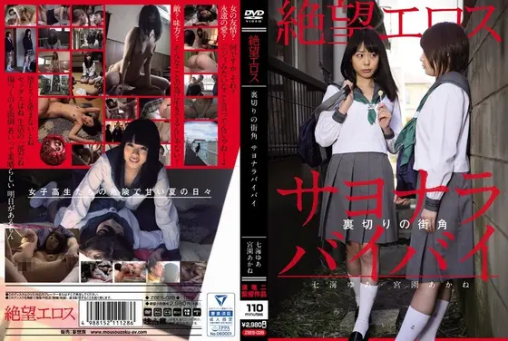 Eros of Despair: Yua Nanami and Akane Miyazono at the Street Corner of Betrayal "Sayonara, Goodbye!"