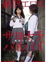 Eros of Despair: Yua Nanami and Akane Miyazono at the Street Corner of Betrayal "Sayonara, Goodbye!"