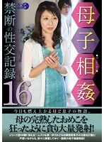 母子相姦禁断の性交記録16