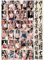 マリア近親相姦中出し百景4時間総集編