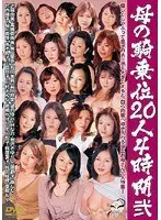 母の騎乗位20人4時間 弐