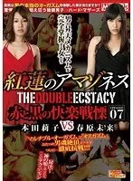 紅蓮のアマゾネス EPISODE-07-THE DOUBLE ECSTACY- 赤と黒の快楽戦慄 本田莉子 VS 春原未来