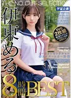 ノーカットセレクション 新スーパースター降臨 伊東める 8時間BEST（2枚組）