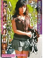 ちょいギャル素人AV出ちゃいました。