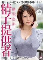 妻との子どもが欲しいが僕が男性不妊だったので、精子提供者に直接中出ししてもらうことになった 希代あみ