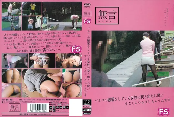 ゴルフの練習をしている女性の突き出たお尻にすごくムラムラしちゃうんです