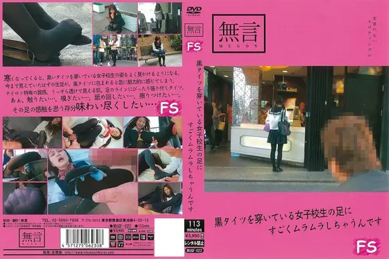 黒タイツを穿いている女子校生の足にすごくムラムラしちゃうんです
