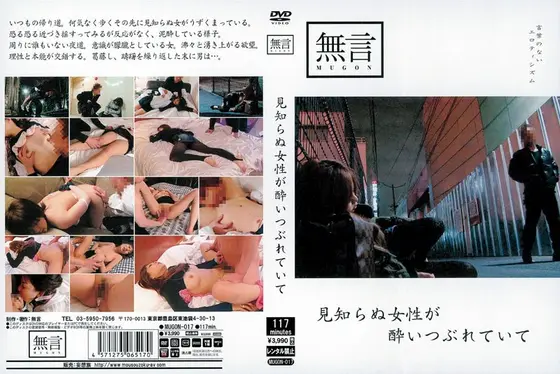見知らぬ女性が酔いつぶれていて