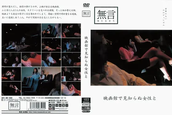 映画館で見知らぬ女性と