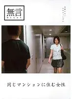 同じマンションに住む女性