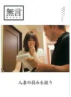 人妻の弱みを握り