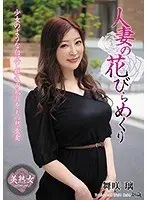 人妻の花びらめくり 舞咲璃