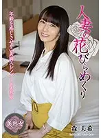 Married Woman's Petal Turning Miki Mori