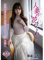 人妻の花びらめくり 稲森美優