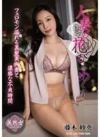 Married Woman's Petal Turning Sae Fujiki