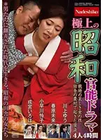 極上の昭和官能ドラマ 戦時の哀しき女の性 田舎の農村で起きた猥談 4人4時間