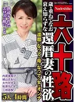 六十路 歳を重ねてなお衰え知らずな還暦妻の性欲 5人4時間