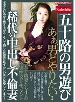 五十路の男遊び 稀代の中出し不倫妻 あぁ、男とやりたい・・ 五十路妻たち4人の不実性交ドキュメント