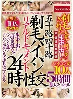 五十路四十路 剃毛パイパン性交リアルドキュメント24時 剃毛された丸見え肉ワレメに 生中出し！パイパン妻10人5時間拡大スペシャル