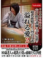 日本藝術浪漫文庫 六十路介護師と美人尼僧や超乳孫娘たちの回春介護 溢れる愛2
