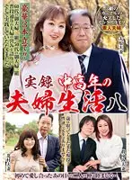 実録中高年の夫婦生活 八 3組のカップルの充実したセックスライフ