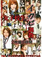 女子校生イカセ調教 8時間（2枚組）